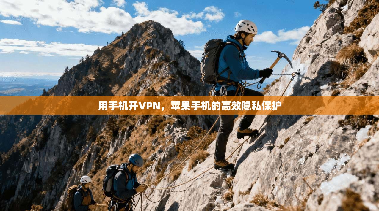 用手机开VPN，苹果手机的高效隐私保护
