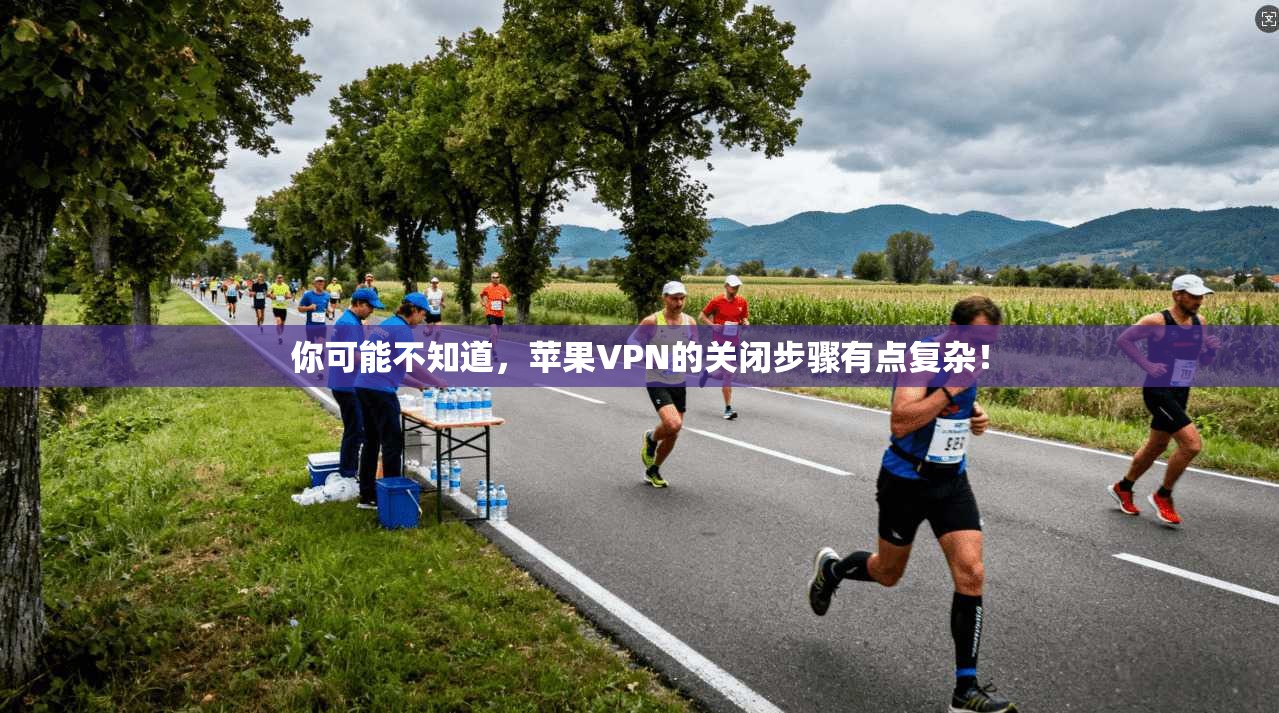 你可能不知道，苹果VPN的关闭步骤有点复杂！