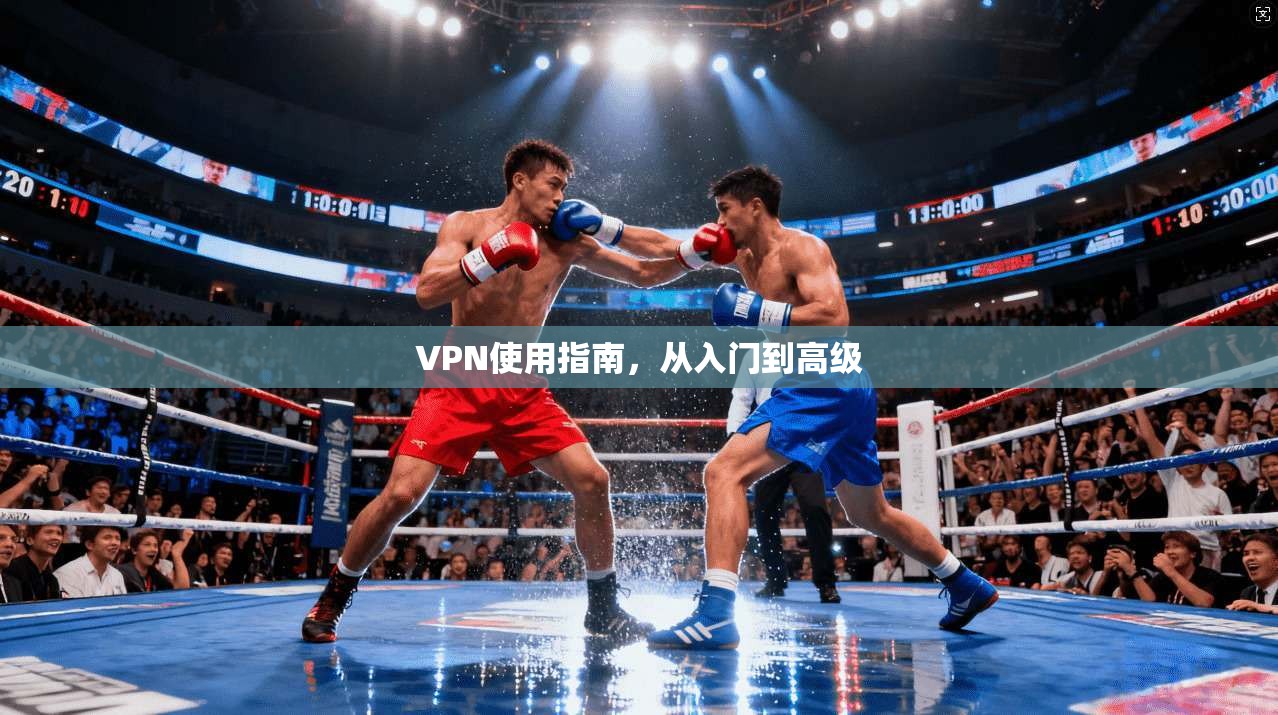 VPN使用指南，从入门到高级