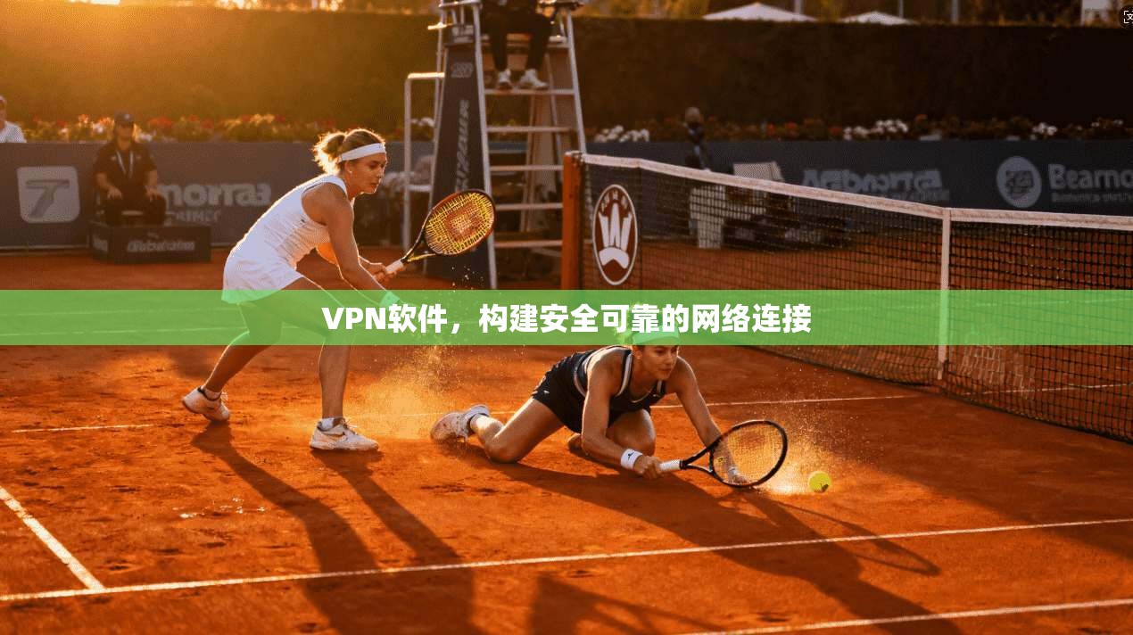VPN软件，构建安全可靠的网络连接