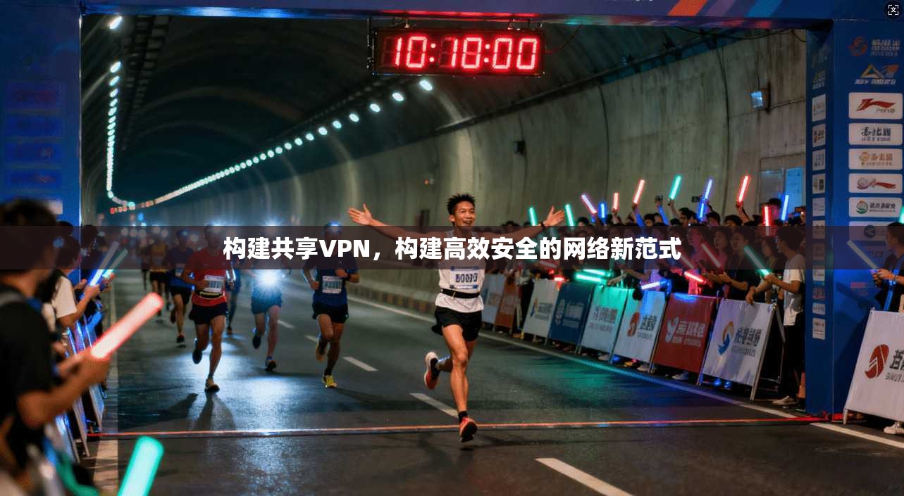 构建共享VPN，构建高效安全的网络新范式