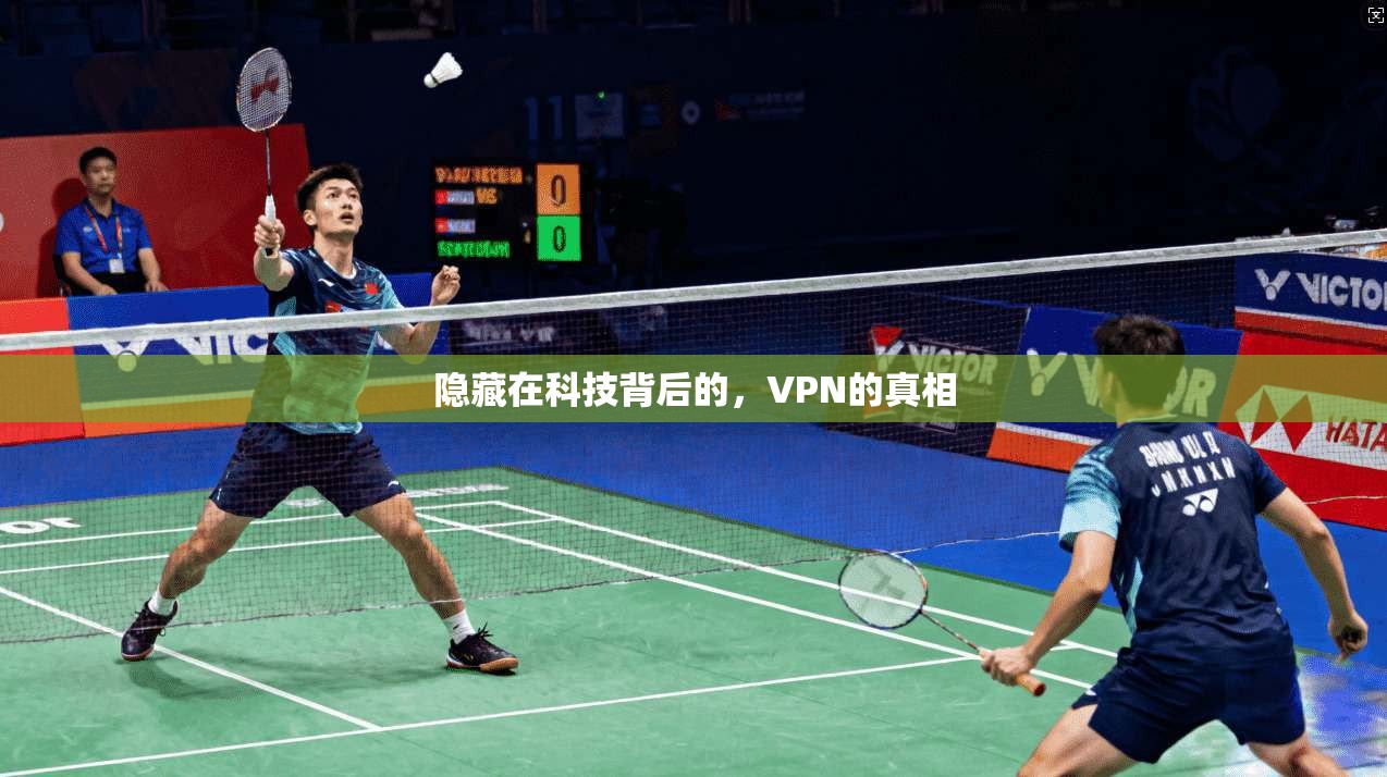 隐藏在科技背后的，VPN的真相