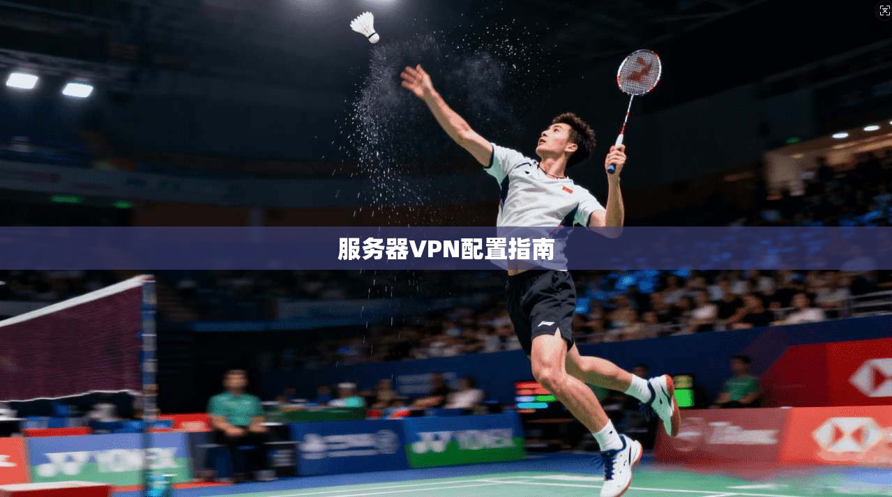 服务器VPN配置指南