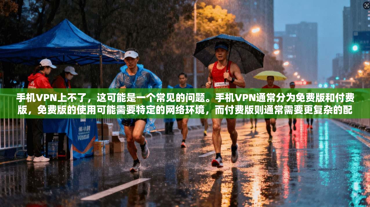 手机VPN上不了,这可能是一个常见的问题。手机VPN通常分为免费版和付费版,免费版的使用可能需要特定的网络环境,而付费版则通常需要更复杂的配置。如果您无法正常登录或使用手机VPN,可能是因为以下原因
