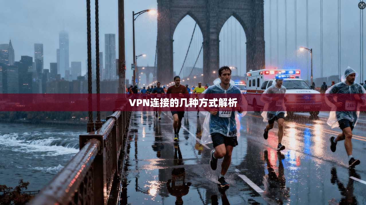VPN连接的几种方式解析