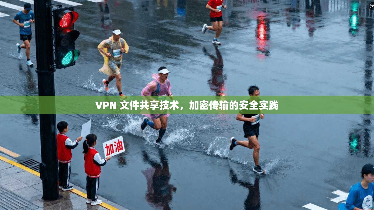 VPN 文件共享技术，加密传输的安全实践