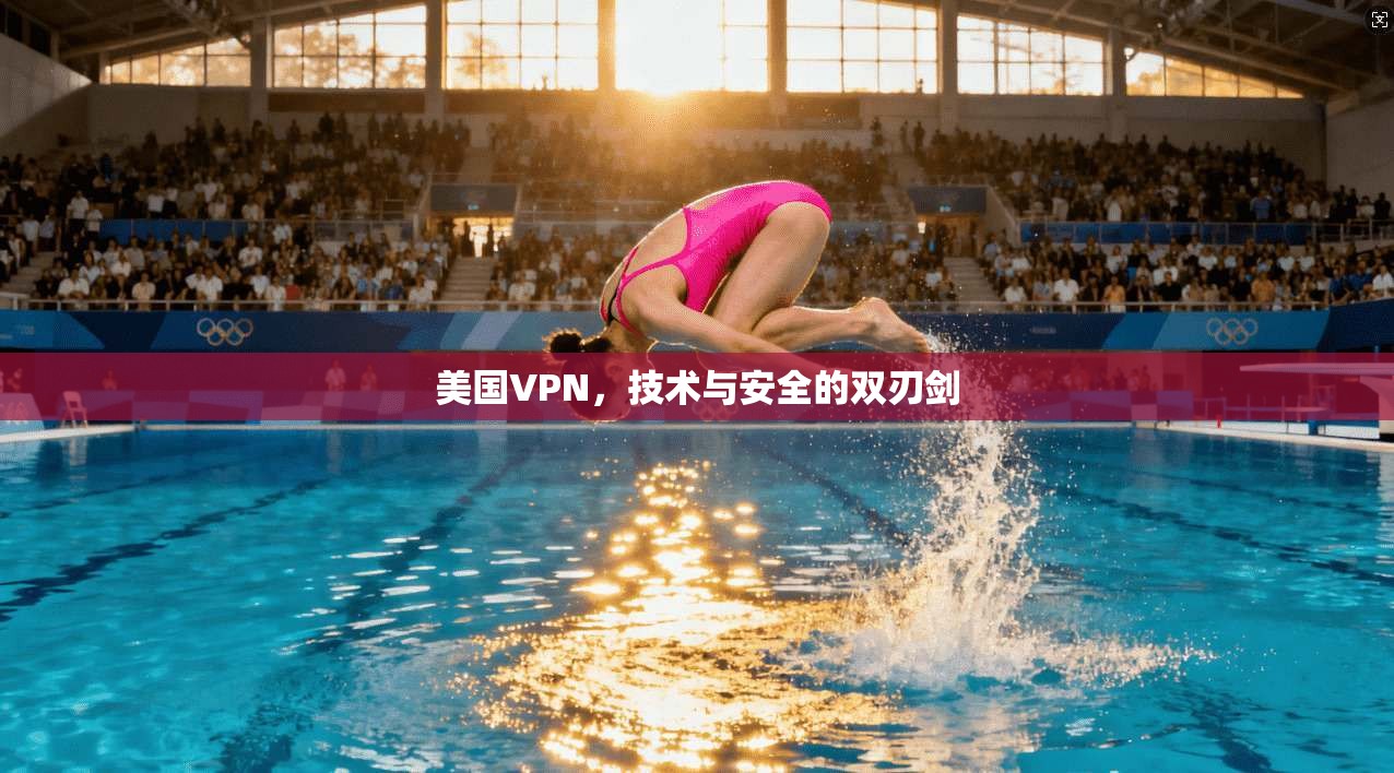 美国VPN,技术与安全的双刃剑