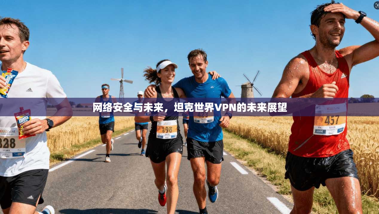 网络安全与未来,坦克世界VPN的未来展望