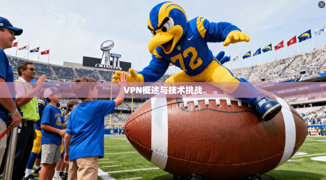 VPN概述与技术挑战