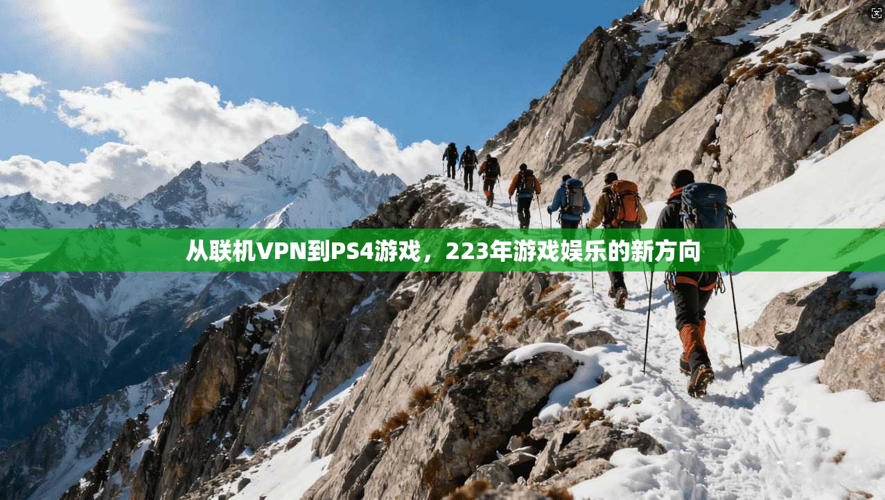 从联机VPN到PS4游戏，223年游戏娱乐的新方向