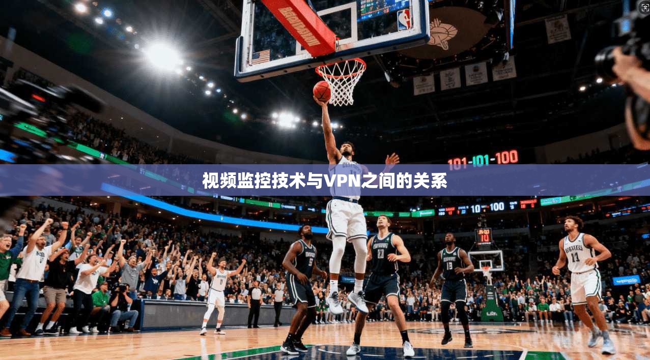 视频监控技术与VPN之间的关系