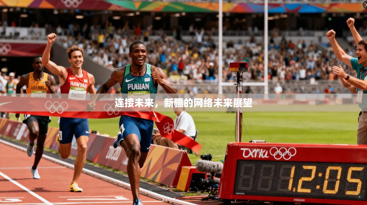 连接未来，新疆的网络未来展望