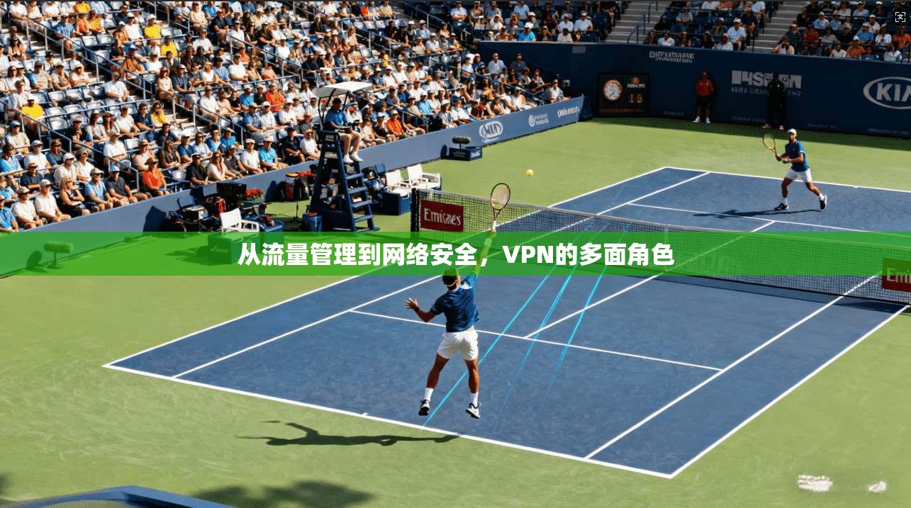 从流量管理到网络安全，VPN的多面角色