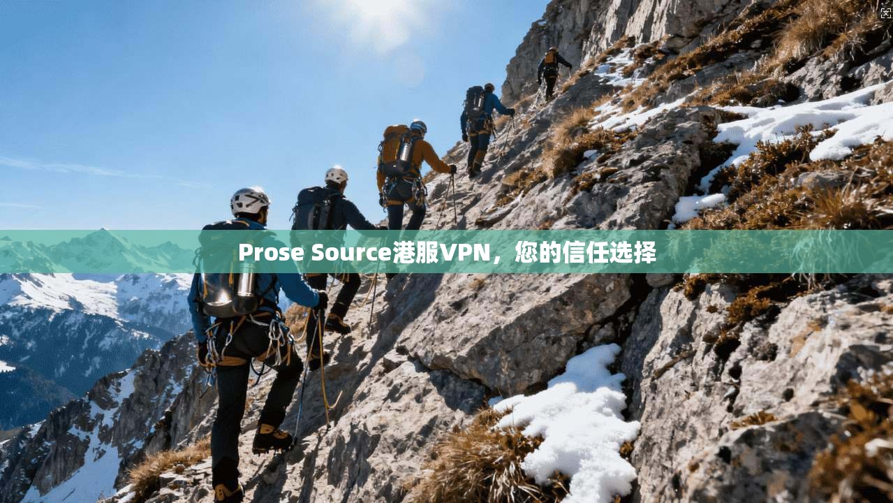 Prose Source港服VPN，您的信任选择