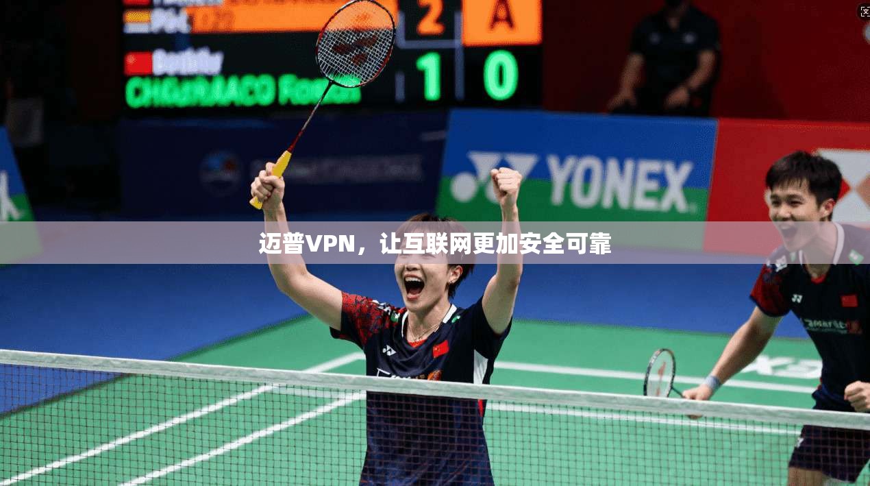 迈普VPN，让互联网更加安全可靠