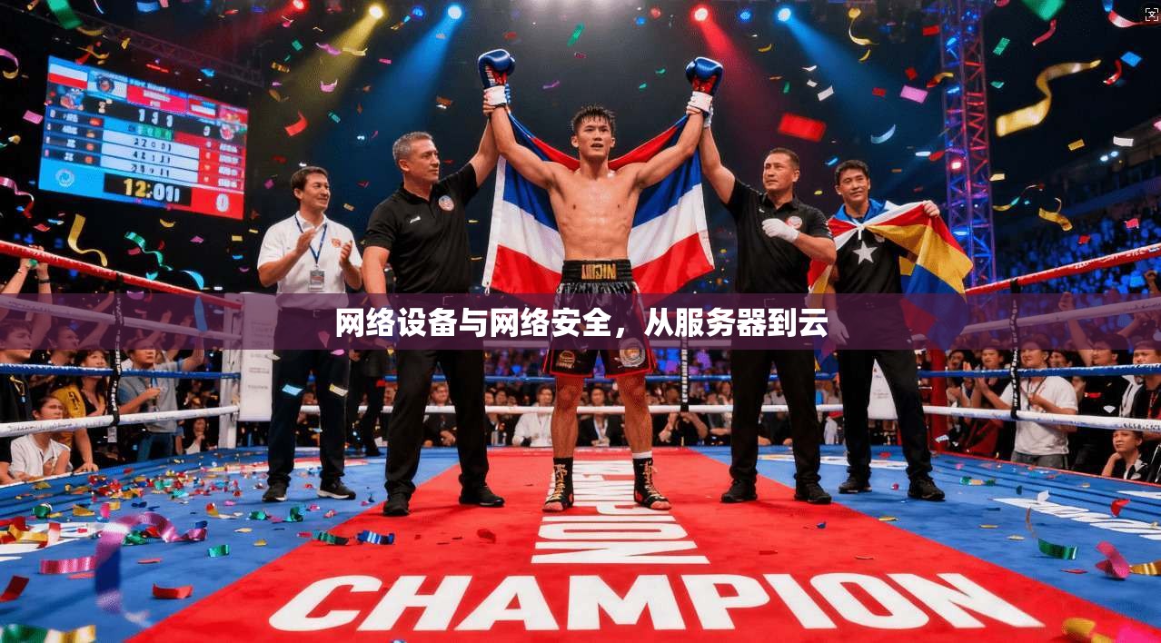 网络设备与网络安全，从服务器到云