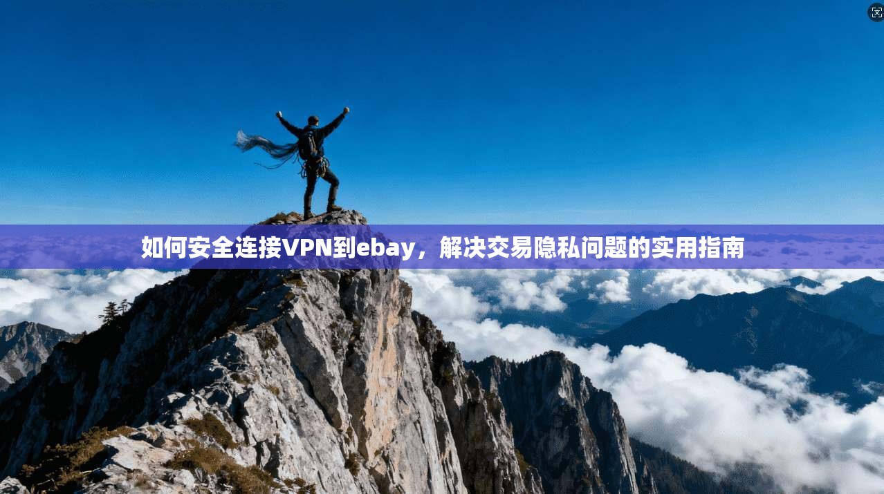 如何安全连接VPN到ebay，解决交易隐私问题的实用指南