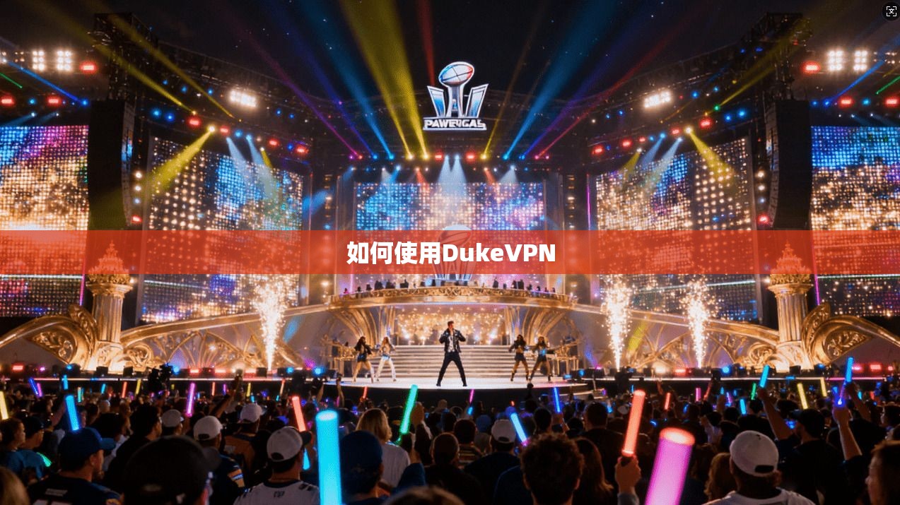 如何使用DukeVPN