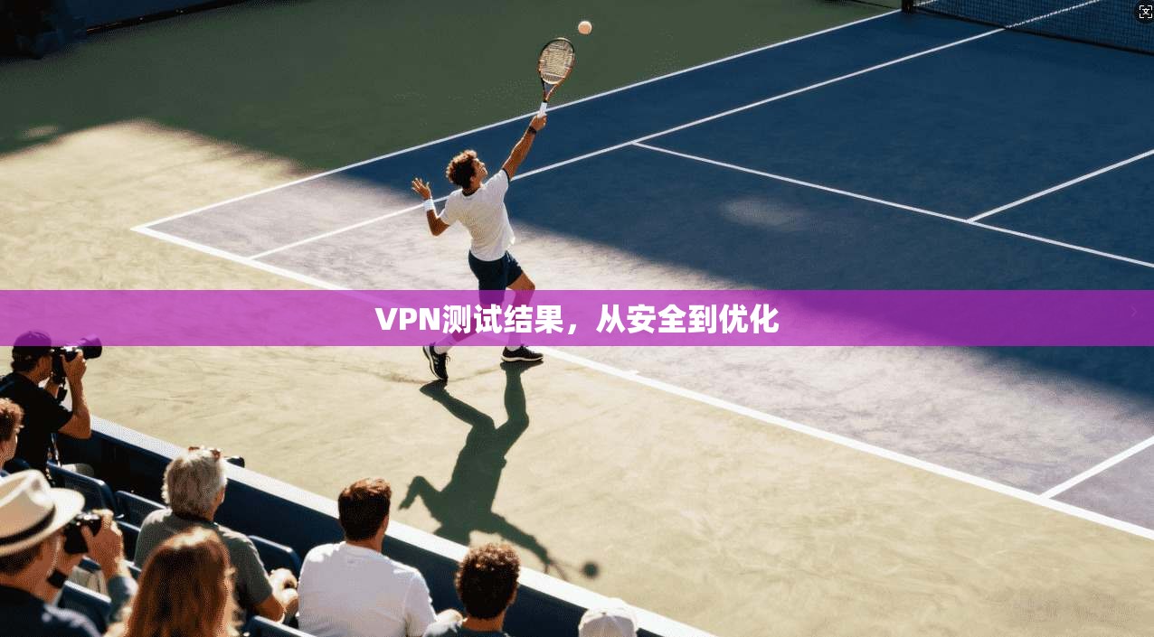 VPN测试结果，从安全到优化