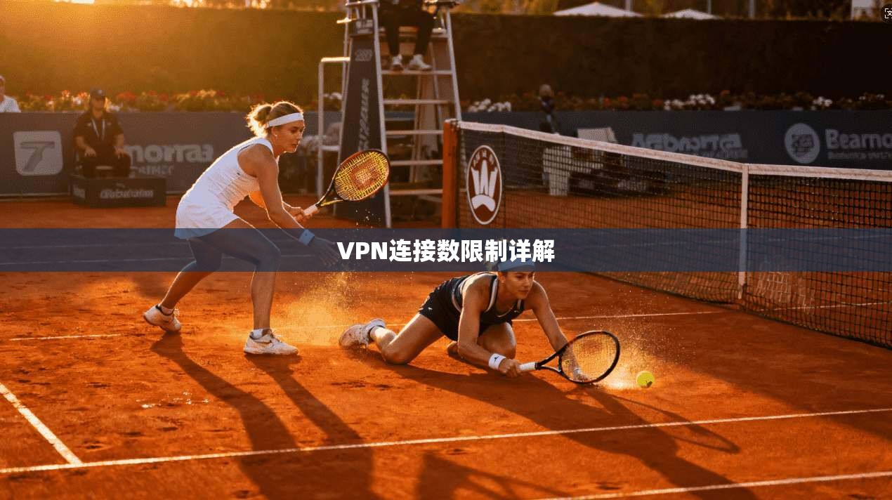 VPN连接数限制详解