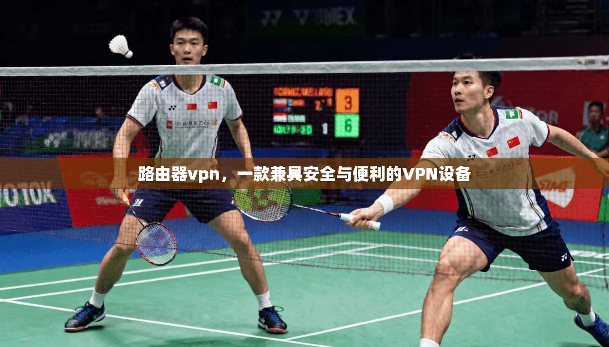 路由器vpn，一款兼具安全与便利的VPN设备