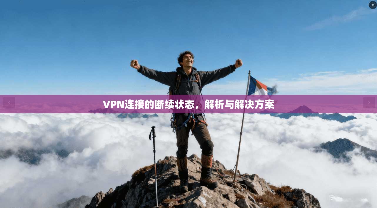 VPN连接的断续状态，解析与解决方案