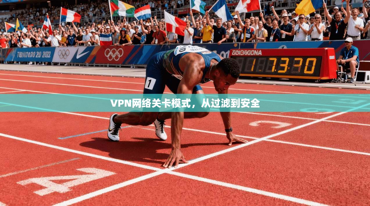 VPN网络关卡模式，从过滤到安全