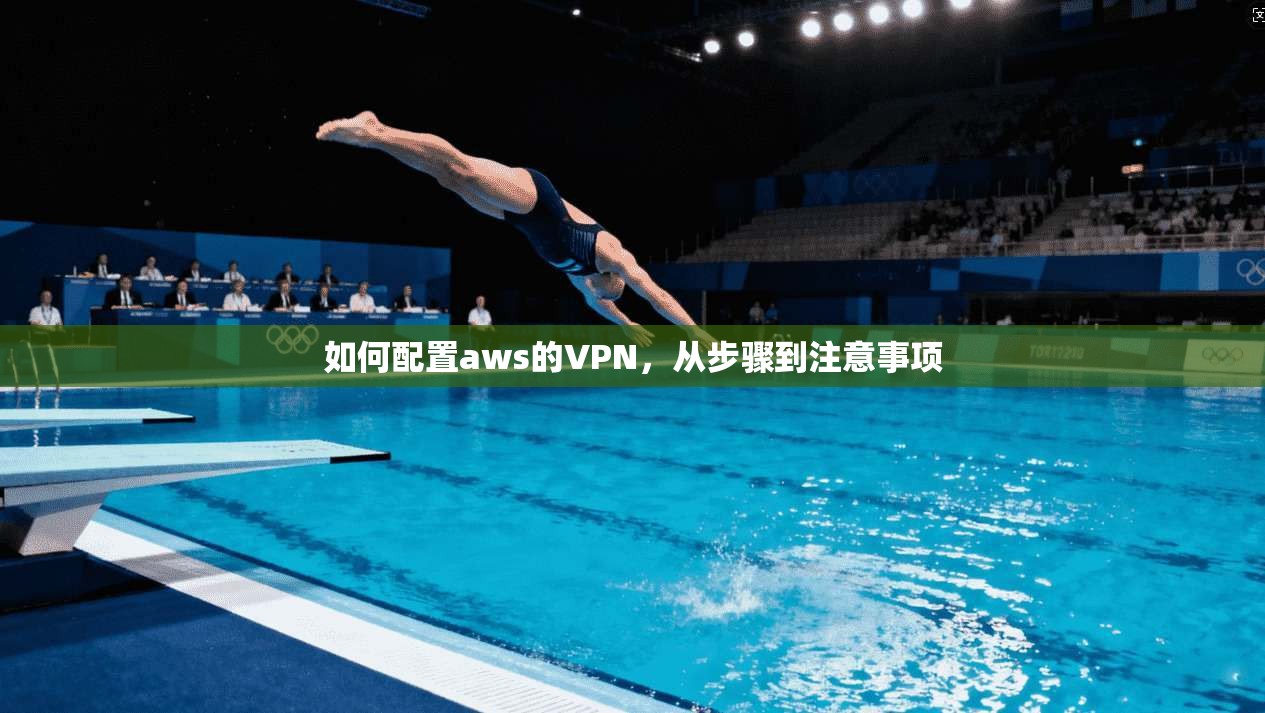 如何配置aws的VPN，从步骤到注意事项