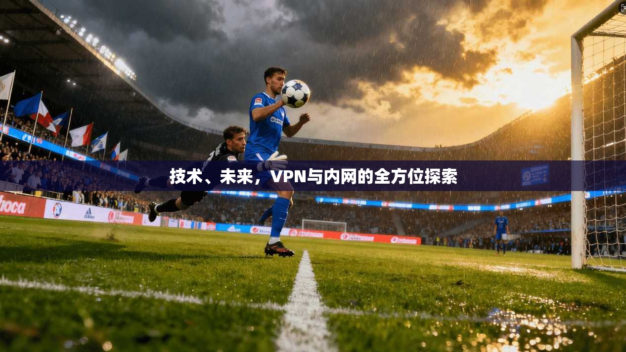 技术、未来，VPN与内网的全方位探索