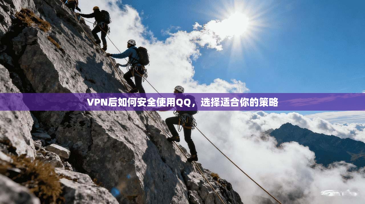 VPN后如何安全使用QQ，选择适合你的策略  第1张
