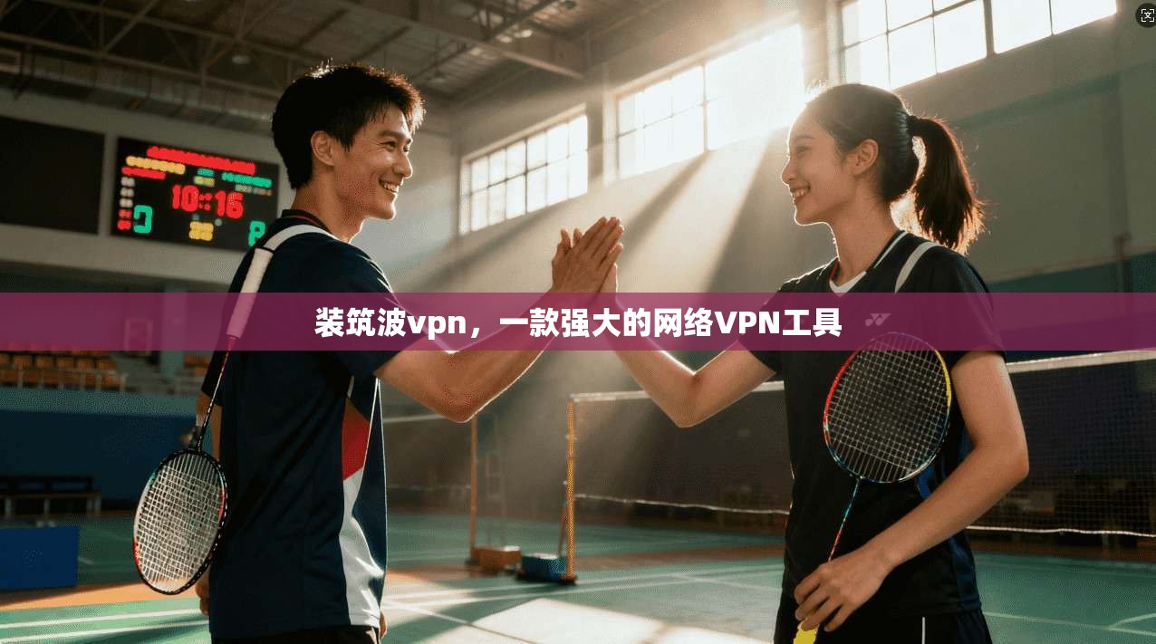 装筑波vpn，一款强大的网络VPN工具  第1张