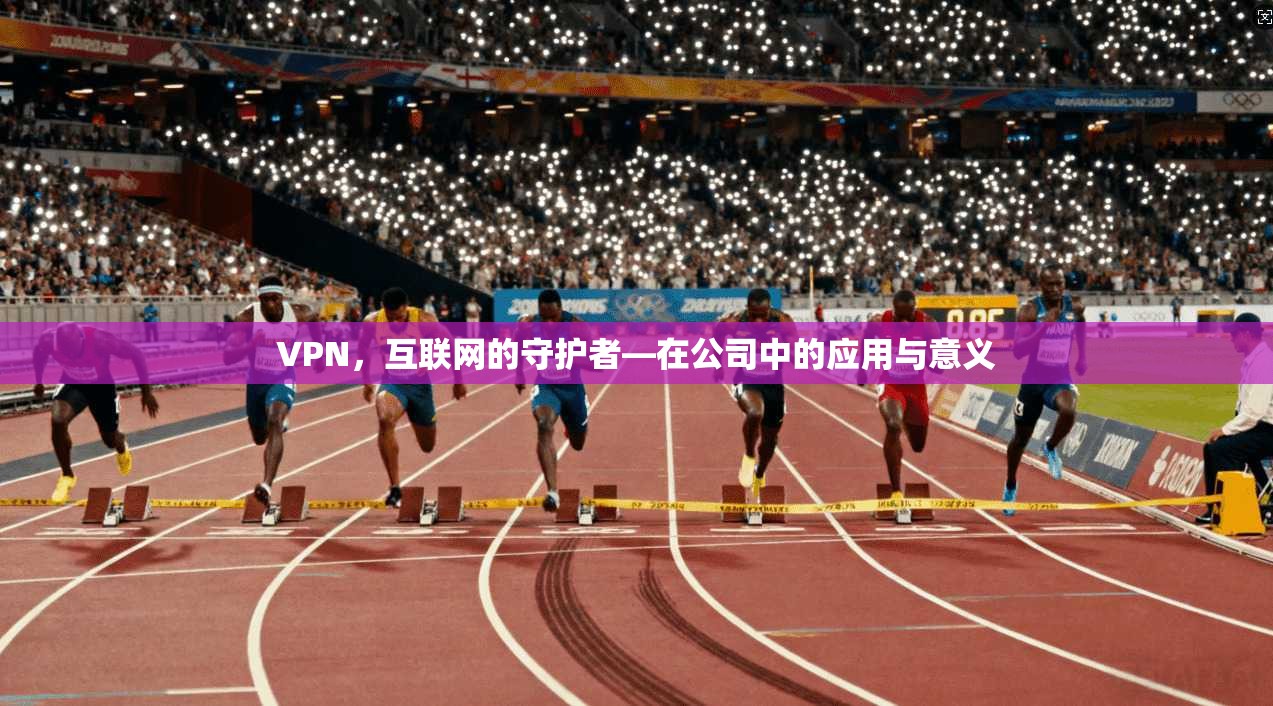 VPN，互联网的守护者—在公司中的应用与意义  第1张