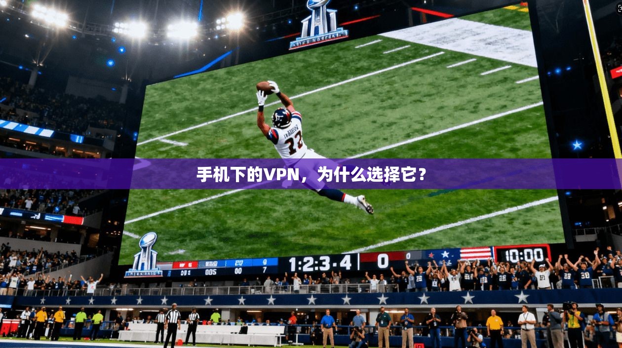 手机下的VPN，为什么选择它？