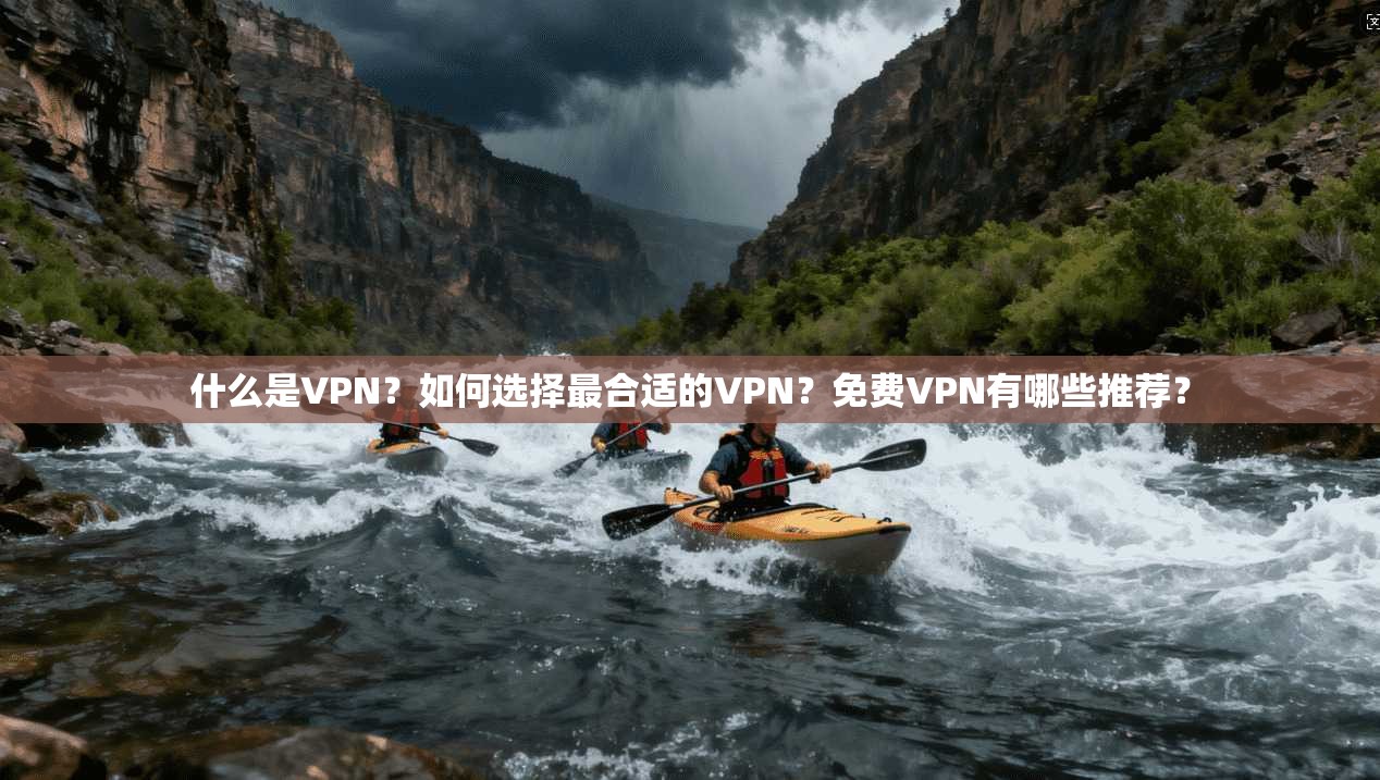 什么是VPN？如何选择最合适的VPN？免费VPN有哪些推荐？  第1张
