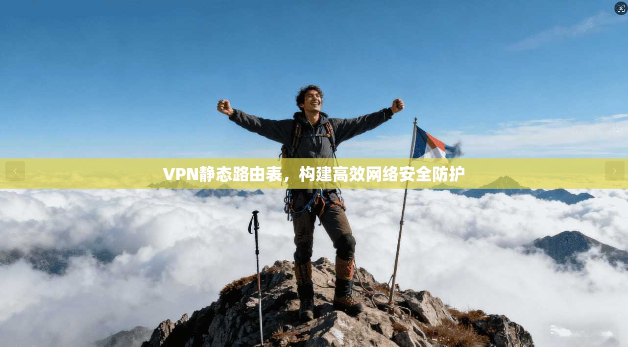 VPN静态路由表，构建高效网络安全防护