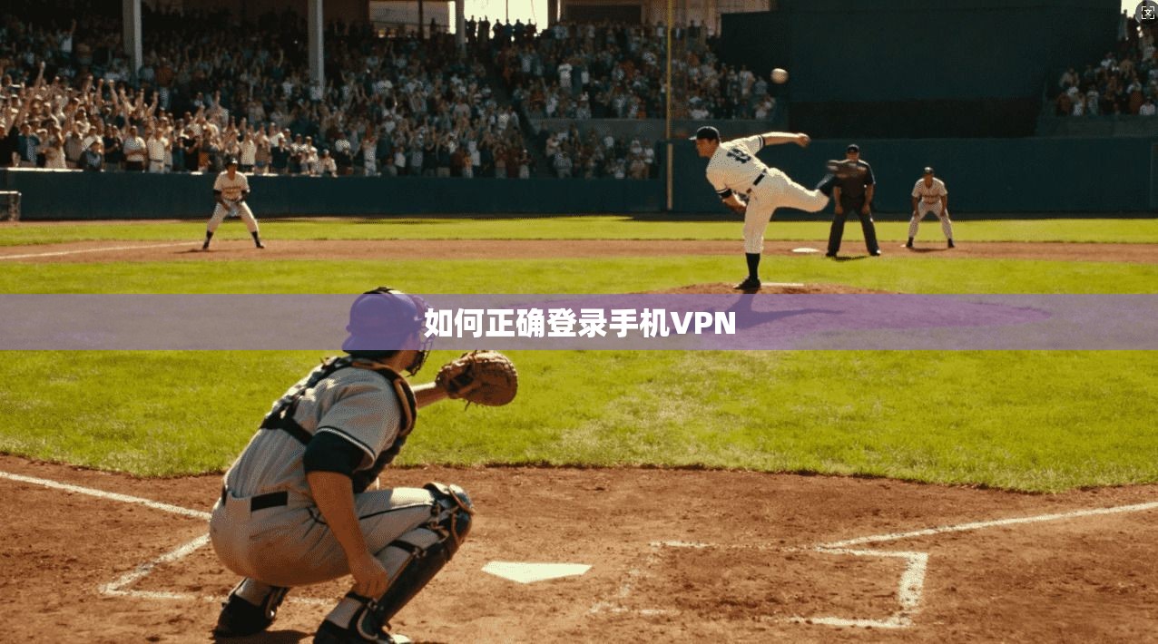 如何正确登录手机VPN