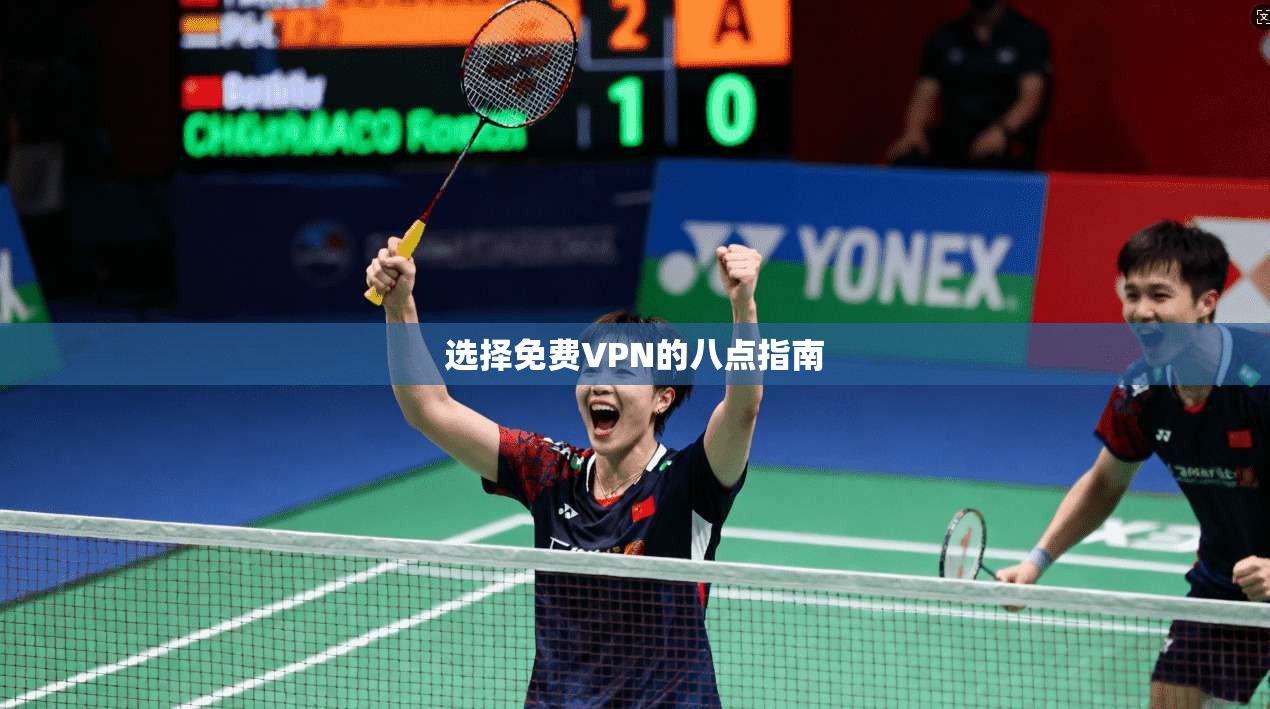 选择免费VPN的八点指南