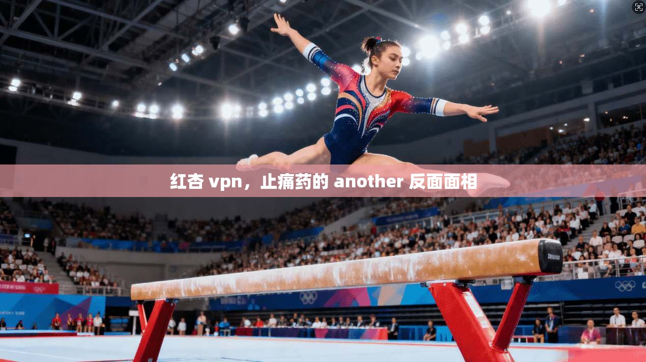 红杏 vpn，止痛药的 another 反面面相