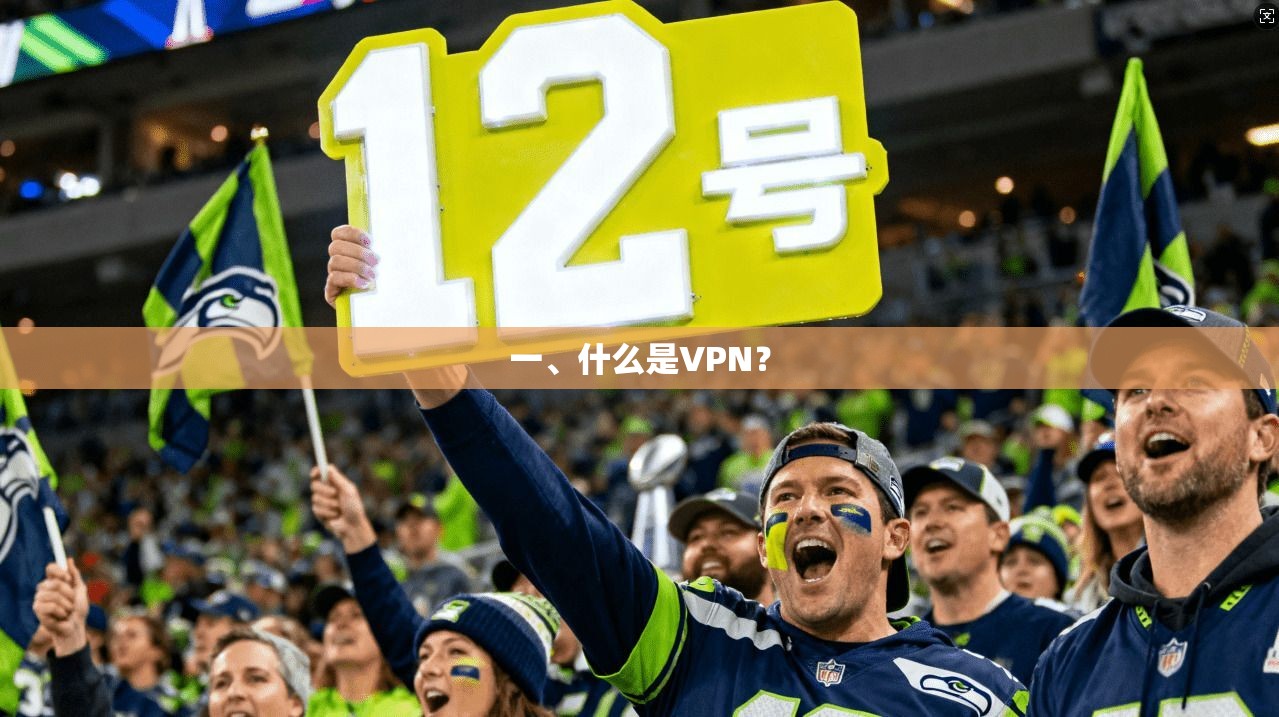 一、什么是VPN？