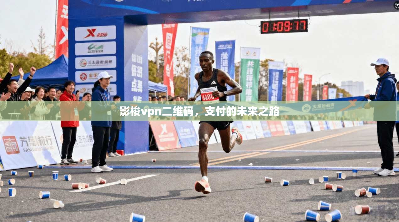 影梭vpn二维码，支付的未来之路