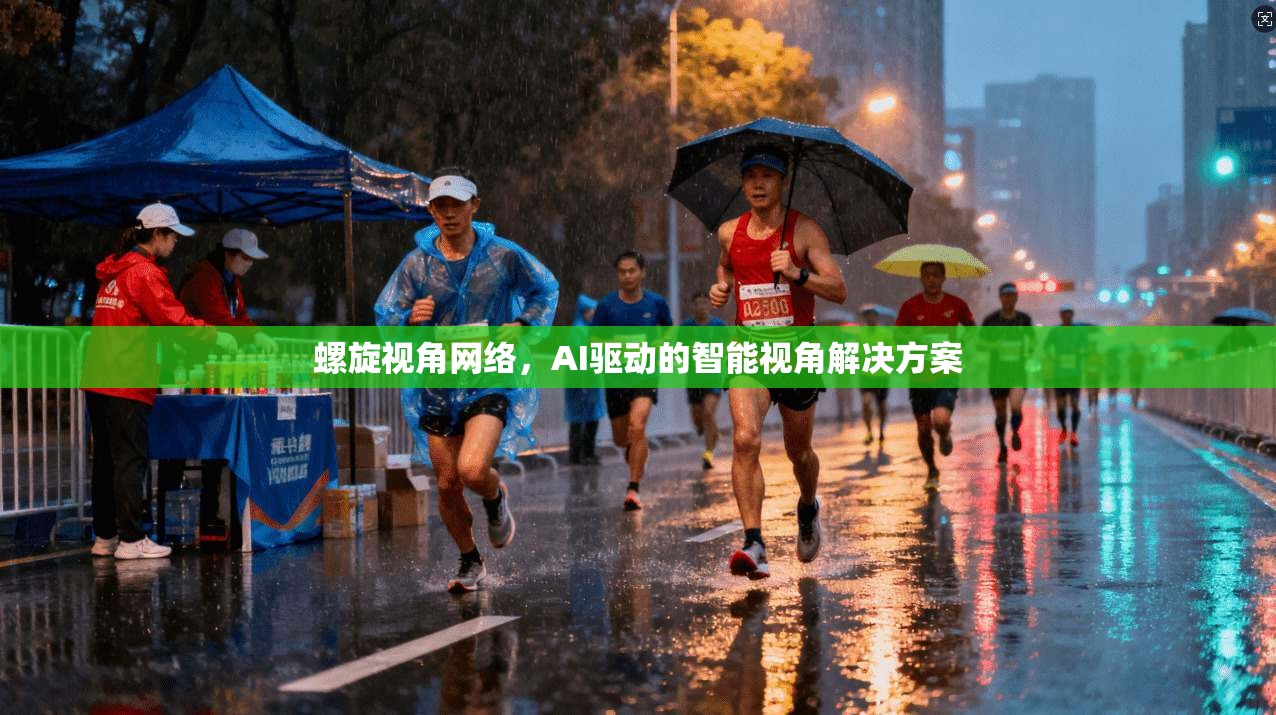 螺旋视角网络，AI驱动的智能视角解决方案