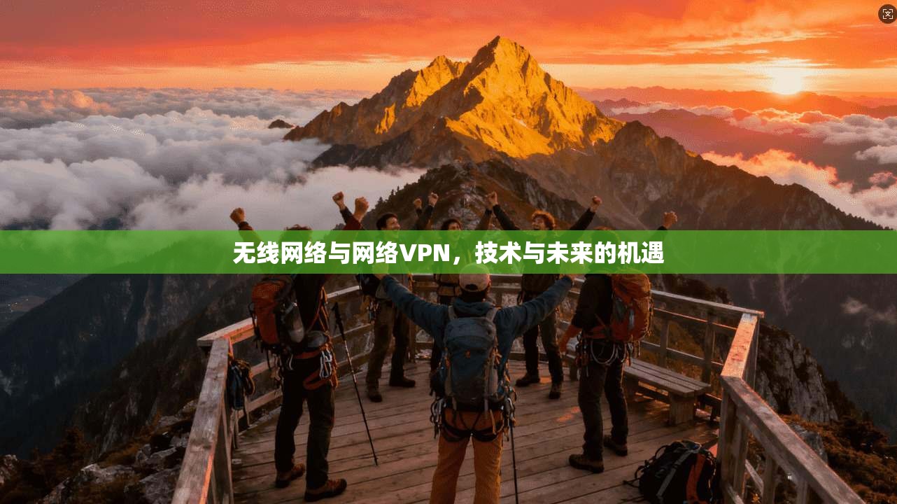 无线网络与网络VPN，技术与未来的机遇