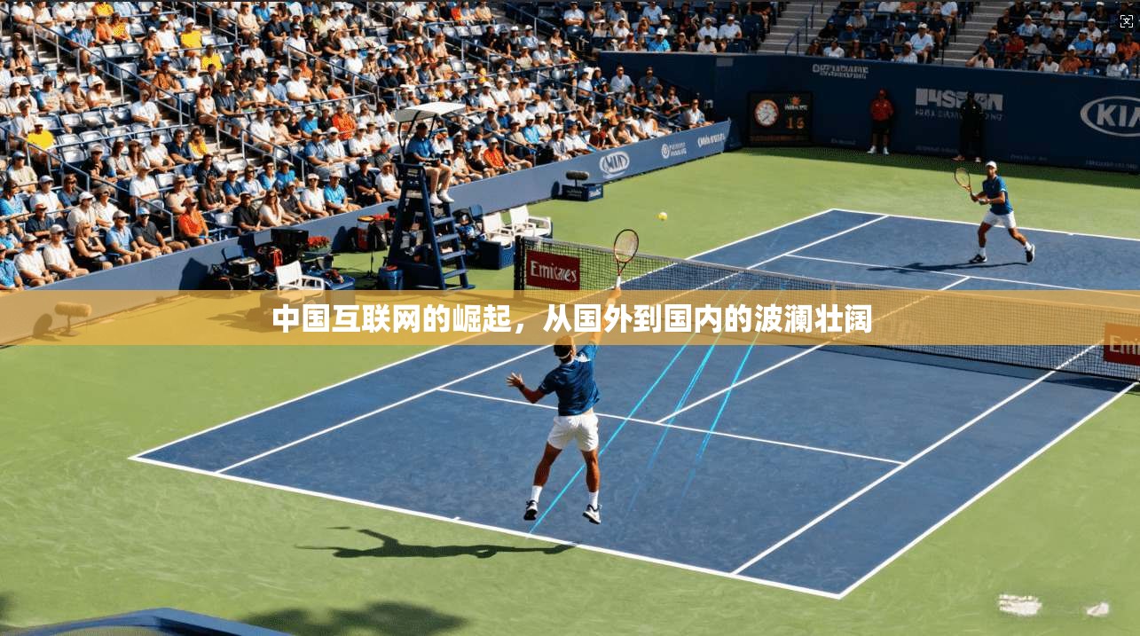 中国互联网的崛起，从国外到国内的波澜壮阔