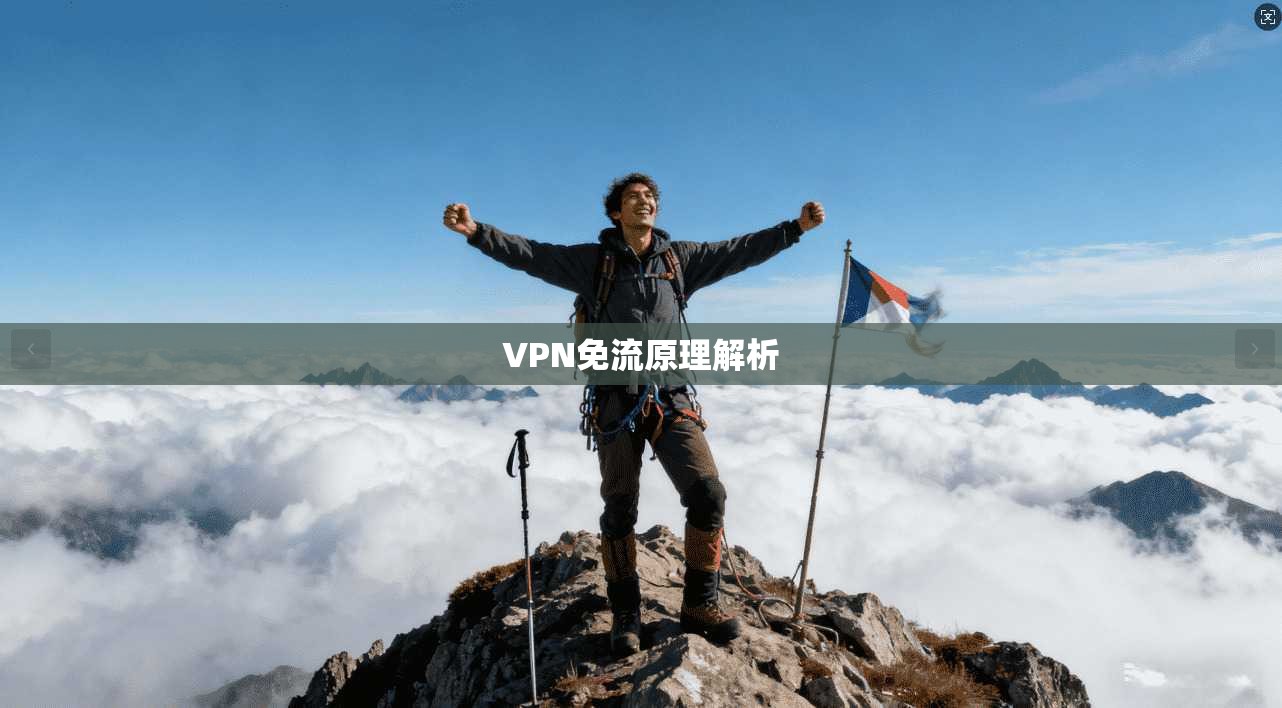 VPN免流原理解析