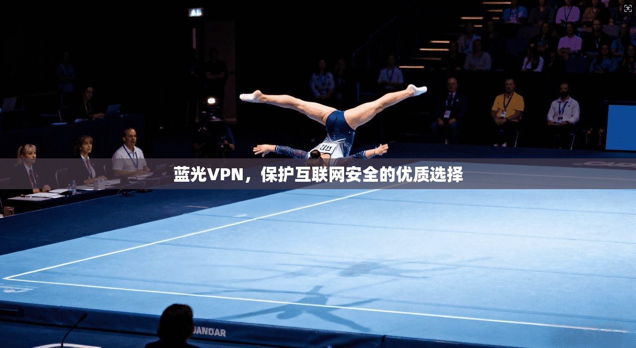 蓝光VPN，保护互联网安全的优质选择