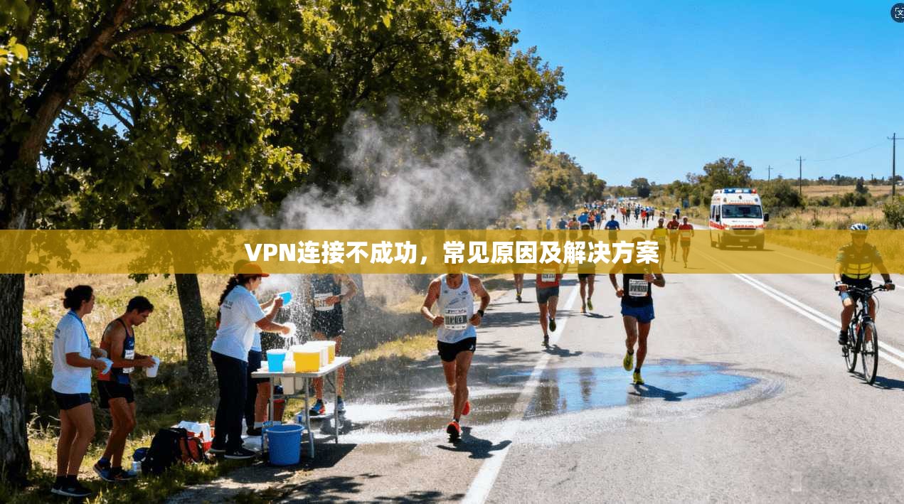 VPN连接不成功，常见原因及解决方案