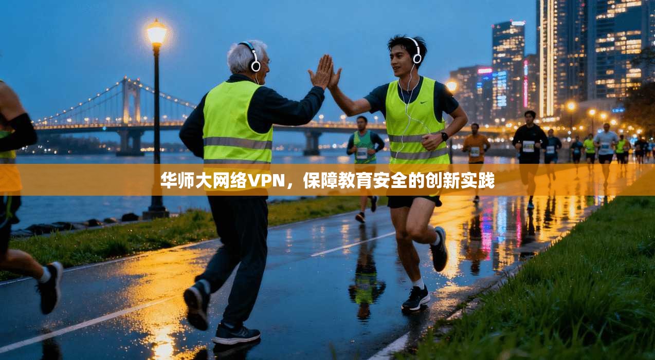华师大网络VPN，保障教育安全的创新实践