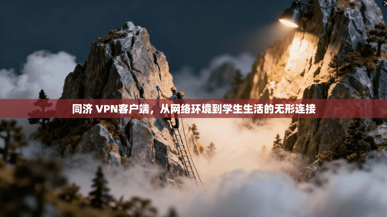 同济 VPN客户端,从网络环境到学生生活的无形连接