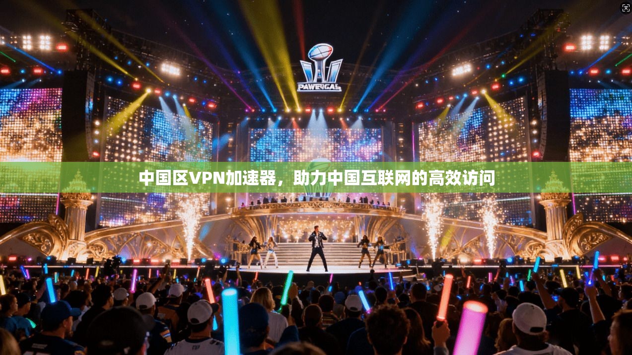 中国区VPN加速器,助力中国互联网的高效访问