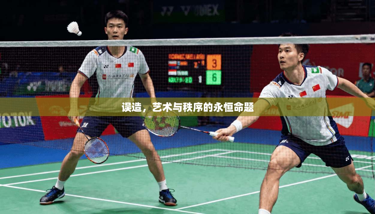 误造，艺术与秩序的永恒命题